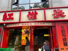 -红钳侠小龙虾·烧烤(中赢康康谷店)