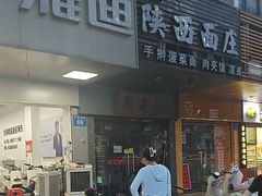 -刘家陕西面庄(丰乐中路店)