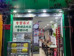 -玉椰林甜品店(创始店)