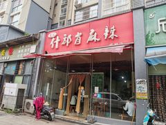 门面-高记什邡肖麻辣(成都店)
