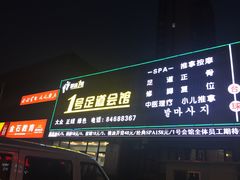 -1号足道推拿会馆