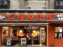 -三炮儿烧烤·羊锅·铁锅炖(南京首店)