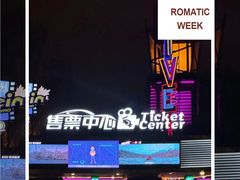 -枫花园汽车电影院(朝阳公园店)