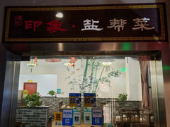 -印象盐帮菜(鲁能城店)