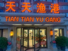 -天天渔港(杏林街店)