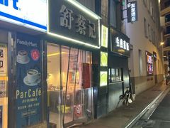 -舒蔡记生煎菜饭(云南中路店)