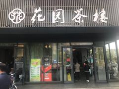 门面-花园茶楼(兴城西路店)