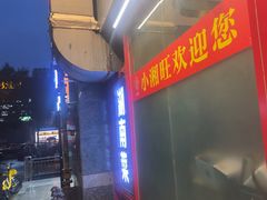 -小湘旺臭鳜鱼·新湘菜(马连道路店)
