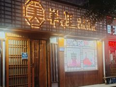 门面-美阿里烤肉·韩料(茂名道店)