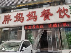 门面-胖妈妈餐饮(西津东路店)
