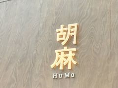 -胡麻(静安嘉里店)