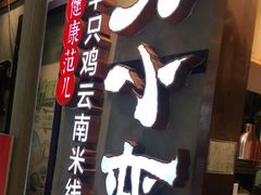-刀小蛮半只鸡过桥米线(家乐福四元桥店)