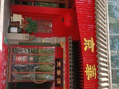 门面-清真·京华源铜锅涮肉(丰庆店)