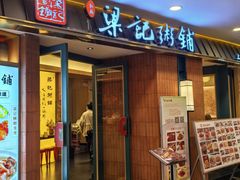 -梁记粥铺(开元地中海店)