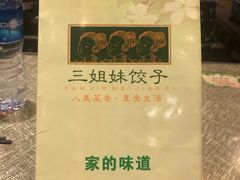 -三姐妹饺子(东木头市店)