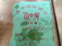 -惠丰源烩面馆(经七路店)