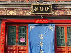 门面-富华斋饽饽铺·宫廷糕点·伴手礼(护国新天地店)
