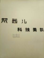 -梵茜儿·头道汤养生馆