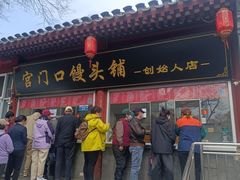 -宫门口馒头铺(创始人总店)