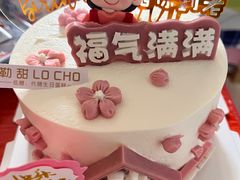 -勒甜LO CHO·定制低糖代糖纯动物奶油生日蛋糕(新开路店)