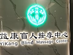 -益康盲人推拿按摩(长虹店)