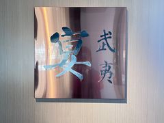 -宴武夷·匠心闽味(印象大红袍店)