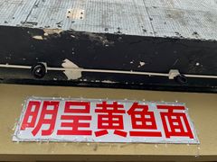 -明呈黄鱼面馆(斜土路店)