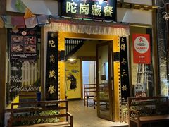 门面-陀岗美食·云南藏式特色餐厅