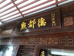 门面-点都德(大茶楼店)