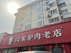 -闫家驴肉老店(华电一校店)