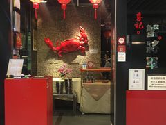 门面-喜记避风塘炒辣蟹(旗舰店)