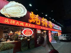 -蚝得喜海鲜(东城店)