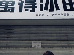 -WONDER ICE 萬得冰田(建設路总店)