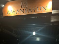 -法云安缦酒店