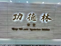 -功德林上海素食(尖沙咀)