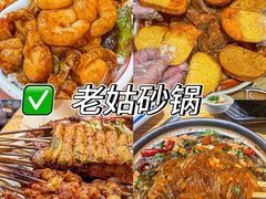 -老姑砂锅·烧烤天津菜(体北道店)