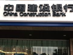 -中国建设银行(北京安慧支行)