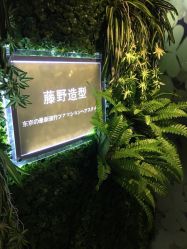 点击看大图 -藤野造型·专业烫染店