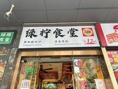 -绿柠食堂(北外滩店)