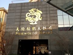 门面-天伦松鹤大饭店·欣妮咖啡