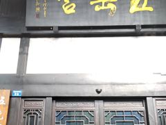 -五岳宫·私房菜