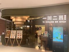 -一川二水•粤川醉(CP静安店)