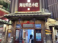 -海坛特色小吃·只做平潭特色菜(平潭店)