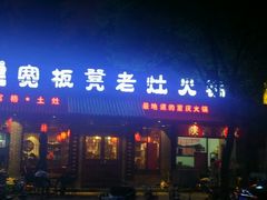 门面-宽板凳老灶火锅(南礼士路店)