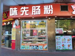 门面-味先肠粉(康王南店)