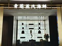 -青蓬蒸汽海鲜·深圳老字号·团建聚会(壹方城店)