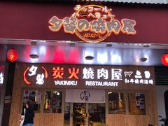 门面-夕酱の烧肉屋