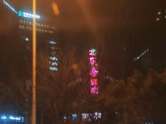 -北京喜剧院