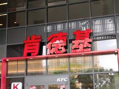 -肯德基(芳和店)