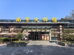 -南京大牌档(中山陵 紫金坊店)